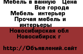 Мебель в ванную › Цена ­ 26 000 - Все города Мебель, интерьер » Прочая мебель и интерьеры   . Новосибирская обл.,Новосибирск г.